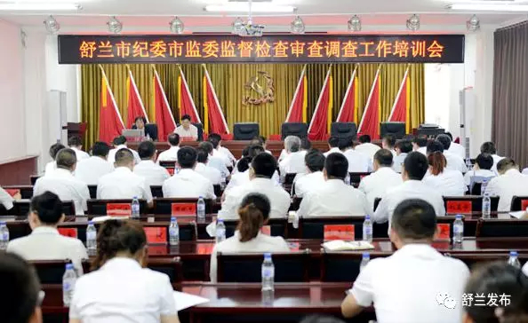 【要闻】舒兰市纪委监委召开监督检查审查调查工作培训会