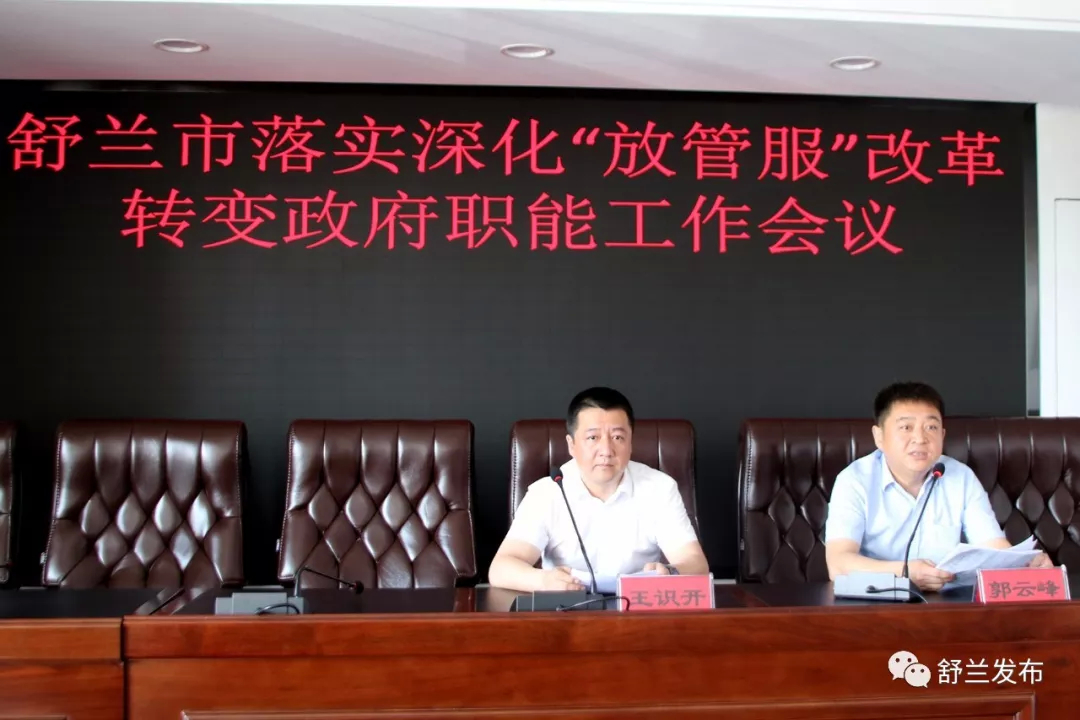 【要闻】舒兰市召开落实深化“放管服”改革转变政府职能工作会议