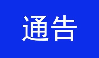 【通告】舒兰市关于小微企业普惠性税收减免政策追溯实施涉及退还多缴税款有关事项的通告