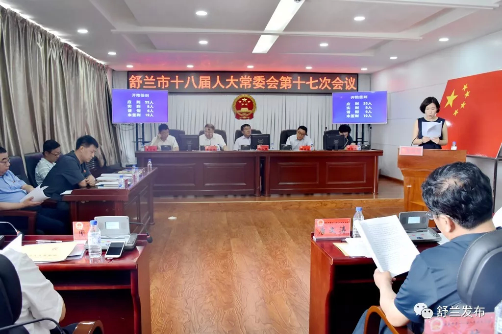 【要闻】舒兰市十八届人大常委会第十七次会议召开