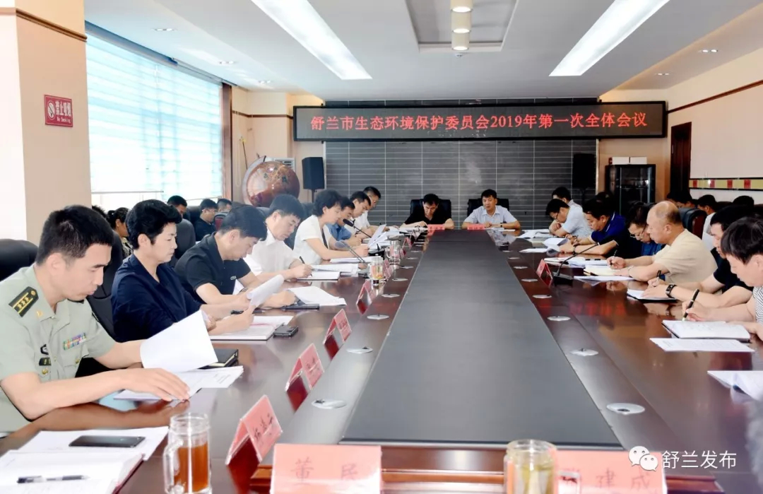 【头条】舒兰市生态环境保护委员会召开2019年第一次全体会议