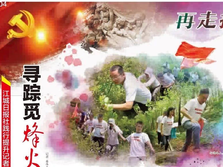 【江城日报专版】寻踪觅烽火 抚痛颂忠杰 汲取红色能量 果城硕果满枝