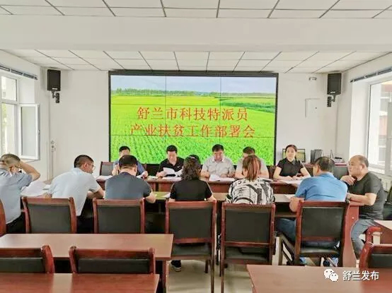 【科技】舒兰市召开科技特派员产业扶贫工作部署会