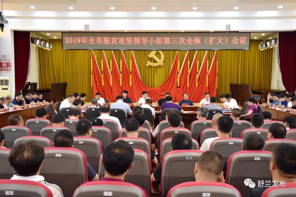 【头条】舒兰市召开脱贫攻坚问题整改工作推进现场会暨脱贫攻坚领导小组第三次全体（扩大）会议