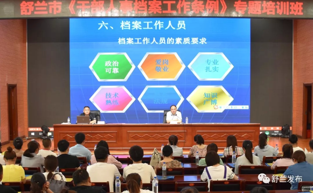 【组织】舒兰市举办《干部人事档案工作条例》专题培训班