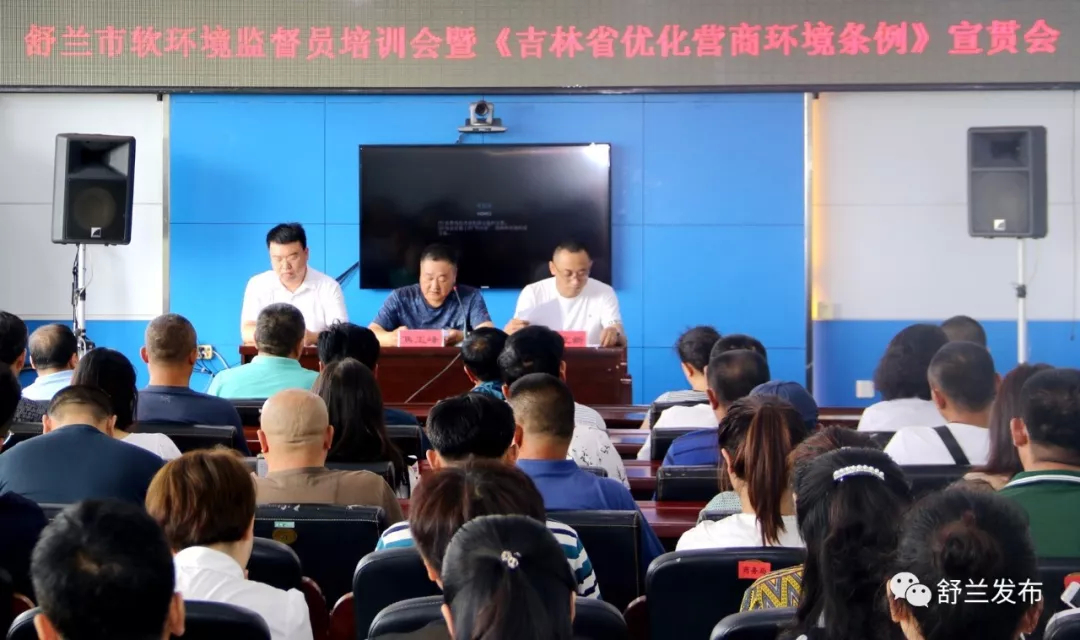 【政务服务】舒兰市召开软环境监督员培训会暨《吉林省优化营商环境条例》宣贯会