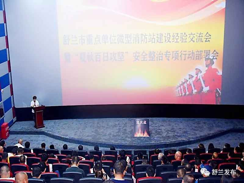 【消防】舒兰市召开重点单位微型消防站建设经验交流会暨“夏秋百日攻坚”安全整治专项行动部署会