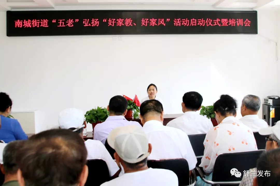 【新时代文明实践】舒兰市南城街道“五老”弘扬“好家教、好家风”活动正式启动