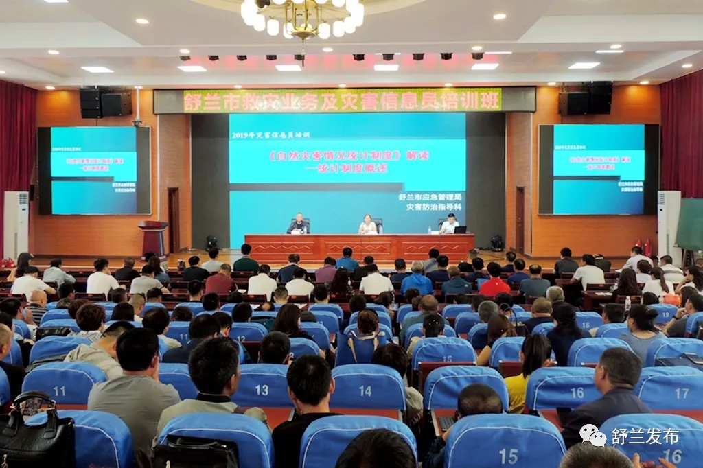 【安全】舒兰市举办救灾业务及灾害信息员培训班