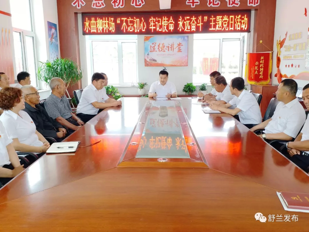 【主题党日】舒兰市水曲柳林场开展“不忘初心 牢记使命 永远奋斗” 主题党日活动