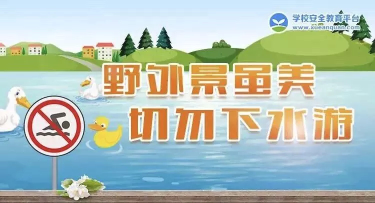 【提醒】夏季防溺水刻不容缓！