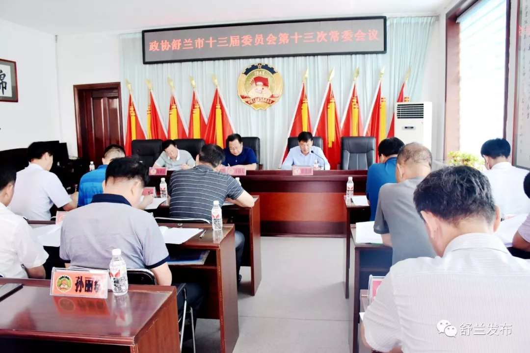 【政协】政协舒兰市十三届委员会第十三次常委会议召开