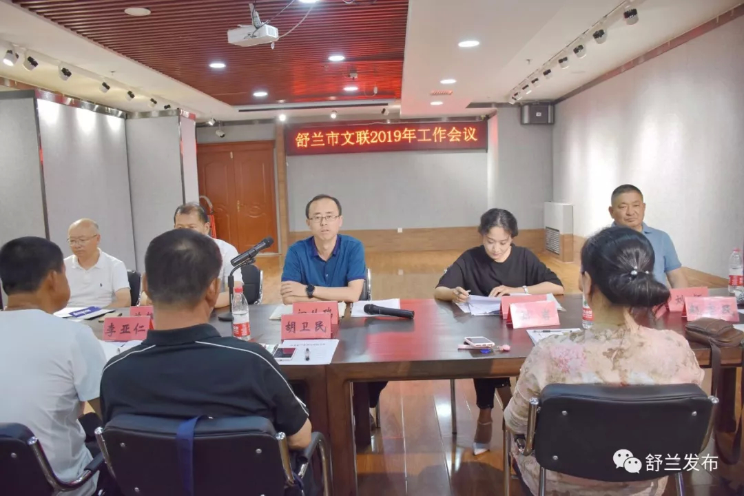 【文艺】舒兰市文联2019年工作会议召开