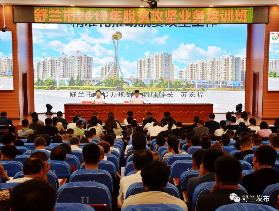 【脱贫攻坚】舒兰市2019年脱贫攻坚业务培训班开班