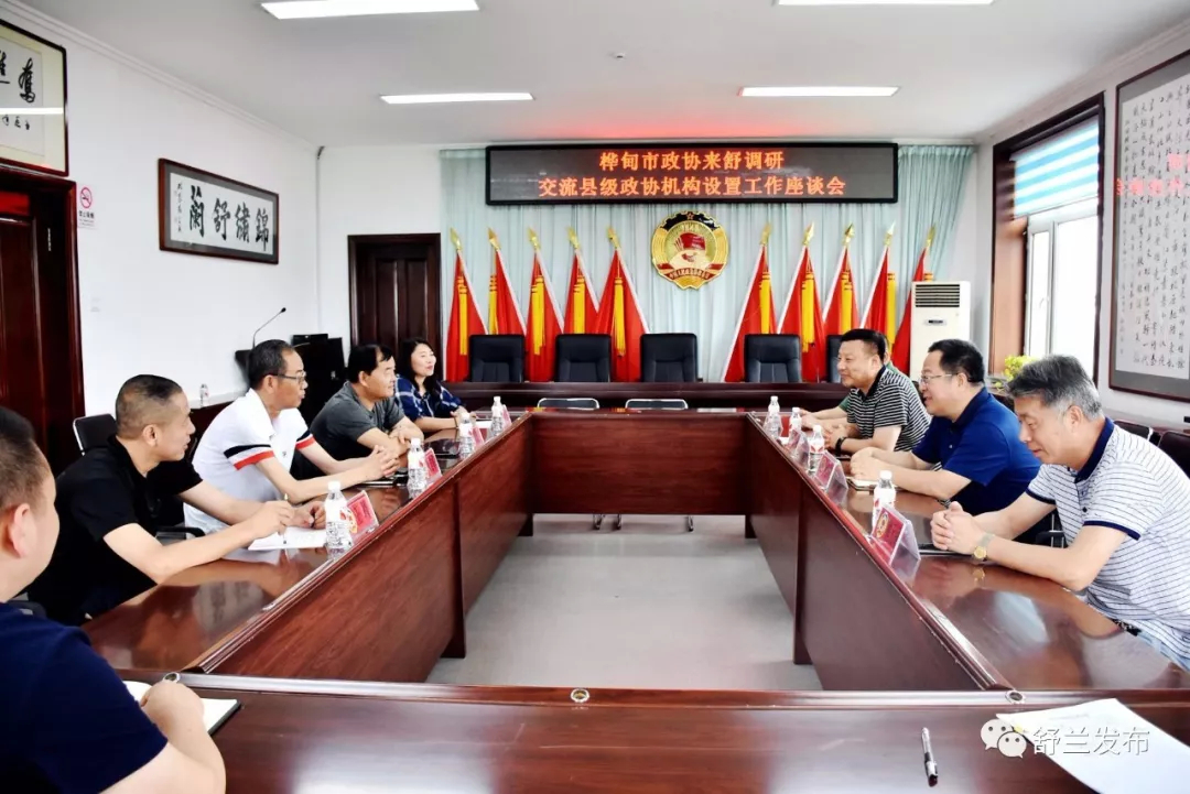 【交流】桦甸市政协到舒兰市调研交流县级政协机构设置工作