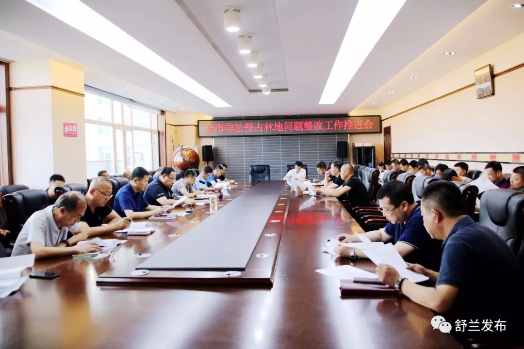 【林业】舒兰市召开非法侵占林地问题整治工作推进会