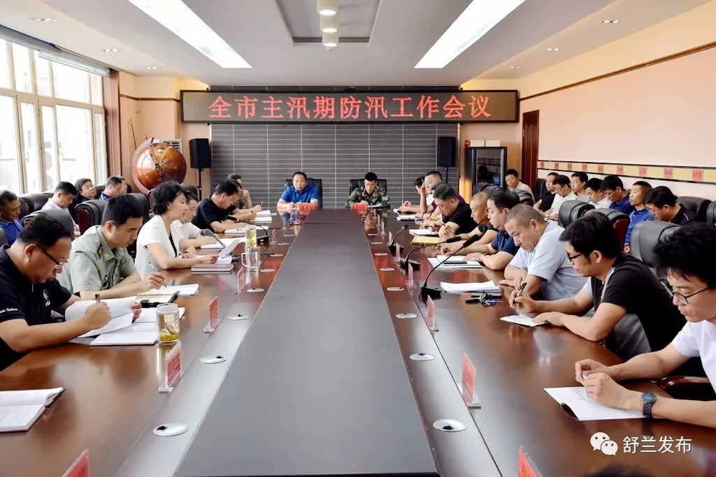 【头条】舒兰市召开主汛期防汛工作会议
