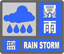 暴雨蓝色预警