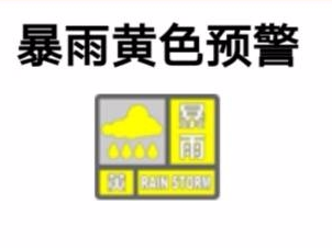 7月21日暴雨黄色预警