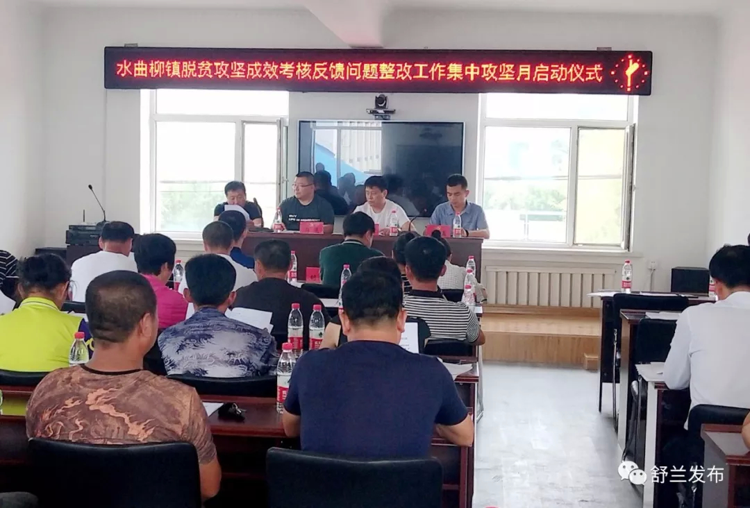 【脱贫攻坚】舒兰市水曲柳镇启动脱贫攻坚成效考核反馈问题整改工作集中攻坚月专项行动