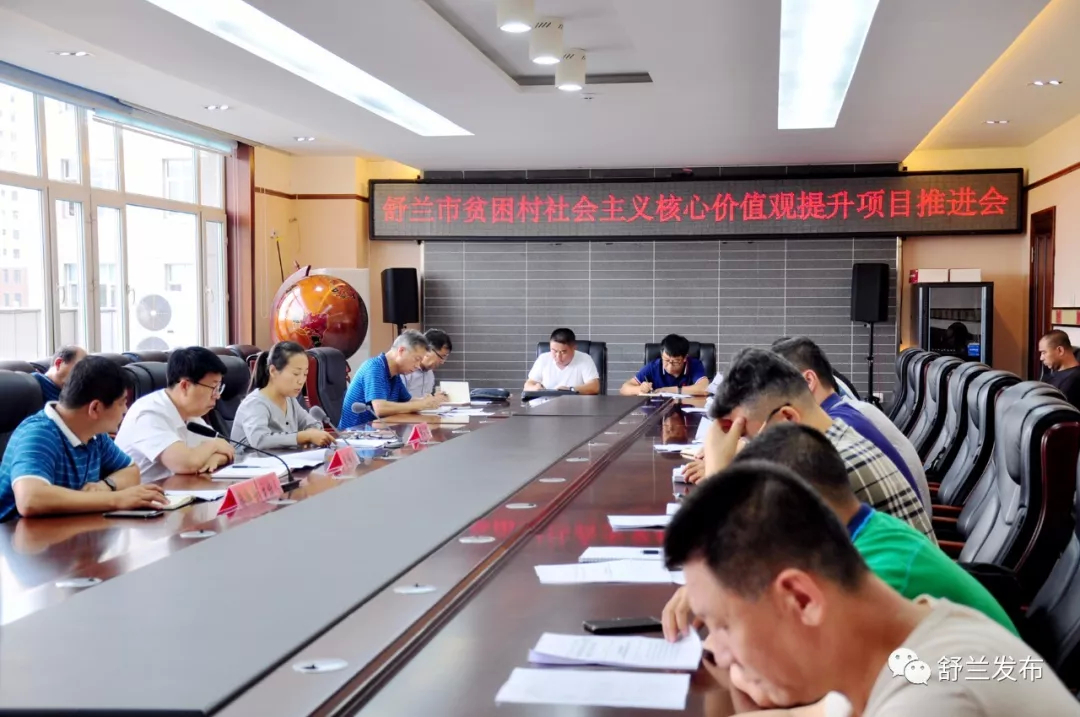 【脱贫攻坚】舒兰市召开贫困村社会主义核心价值观提升项目推进会