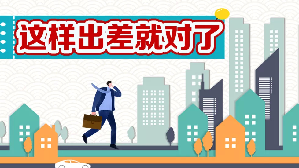 【收藏】中央来了新规定，这样出差就对了
