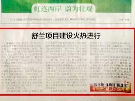 【媒体聚焦】舒兰项目建设火热进行