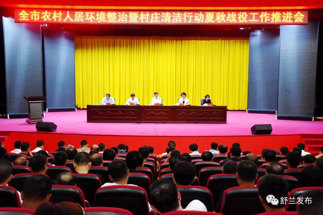 【头条】舒兰市召开农村人居环境整治暨村庄清洁行动夏秋战役工作推进会