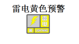 7月25日雷电黄色预警