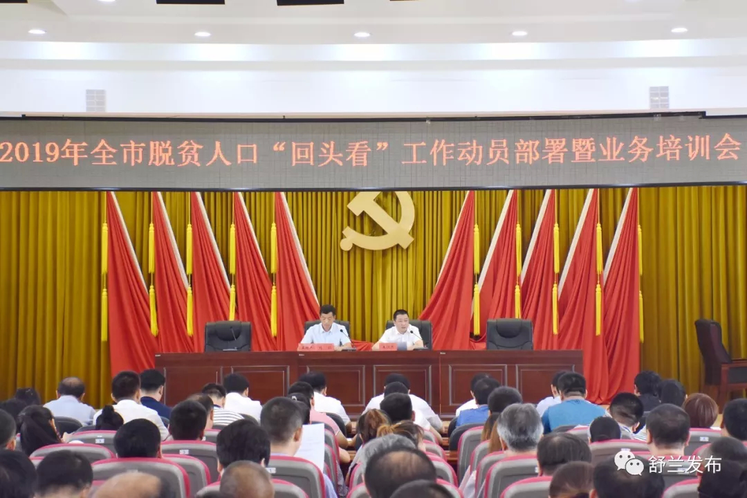 【要闻】舒兰市召开2019年脱贫人口“回头看”工作动员部署暨业务培训会