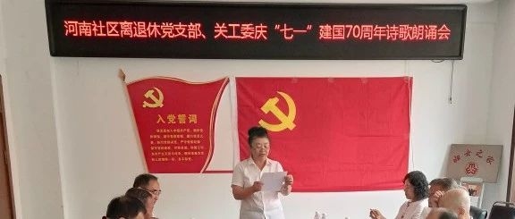 河南社区离退休党支部、关工委 庆“七一”诗歌朗诵会
