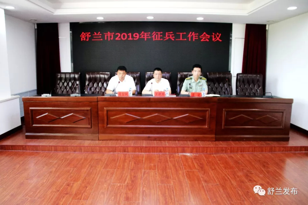 【征兵】舒兰市召开2019年征兵工作会议
