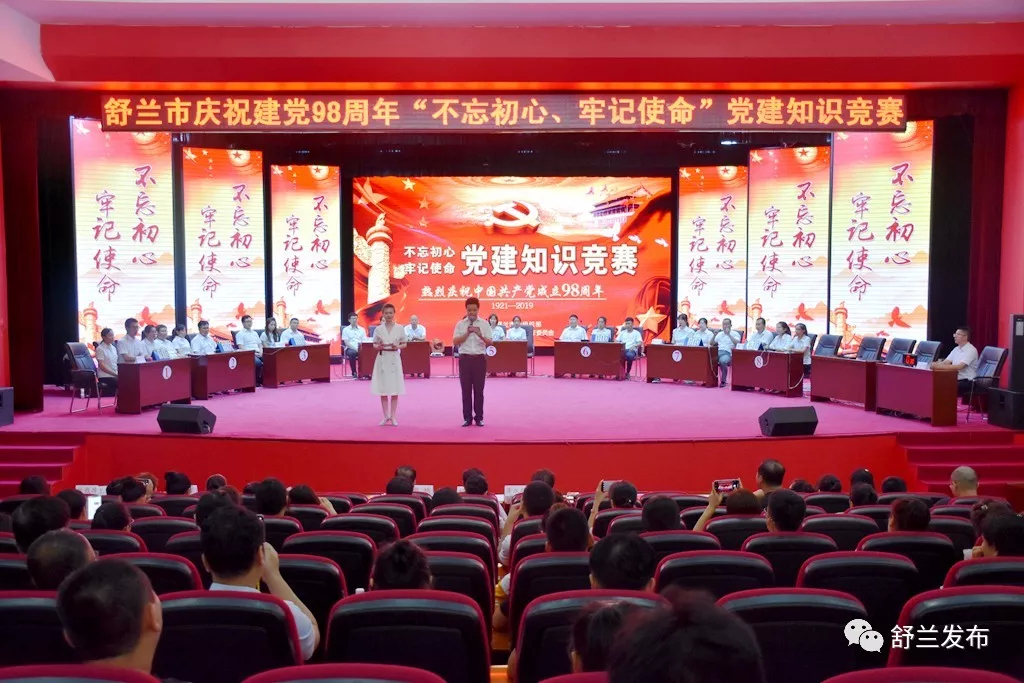 【庆祝建党98周年】舒兰市举办“不忘初心 牢记使命”党建知识竞赛