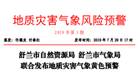 舒兰市自然资源局 舒兰市气象局联合发布地质灾害气象黄色预警