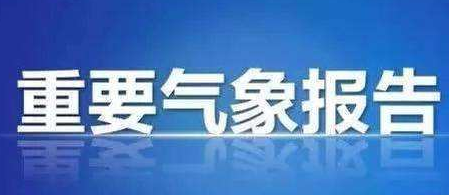 重要气象报告