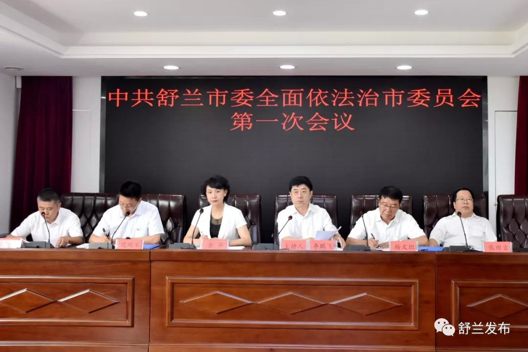 【要闻】中共舒兰市委全面依法治市委员会召开第一次会议