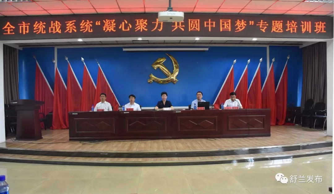 【统战】舒兰市统战系统举办“凝心聚力 共同圆中国梦”专题培训班