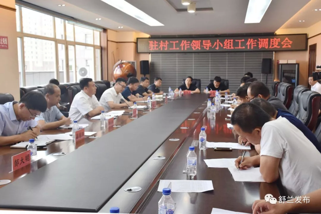 【脱贫攻坚】舒兰市召开驻村工作领导小组工作调度会