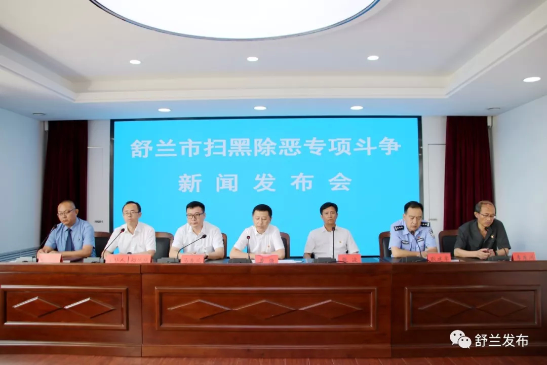 【扫黑除恶进行时】舒兰市召开扫黑除恶专项斗争新闻发布会