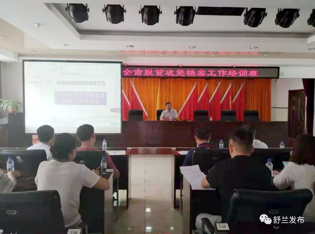 【脱贫攻坚】舒兰市举办2019年脱贫攻坚档案工作培训班