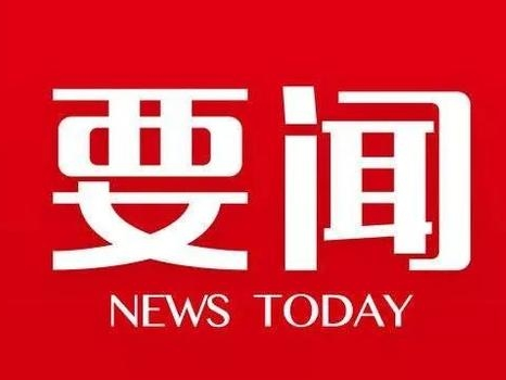 吉林“贯彻新发展理念 走出振兴发展新路”发布会6日在京举行 书记省长将答中外记者问