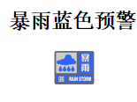 8月3日暴雨蓝色预警