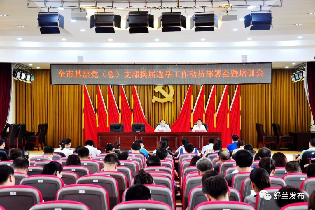 【党建】舒兰市召开基层党（总）支部换届选举工作动员部署会暨培训会