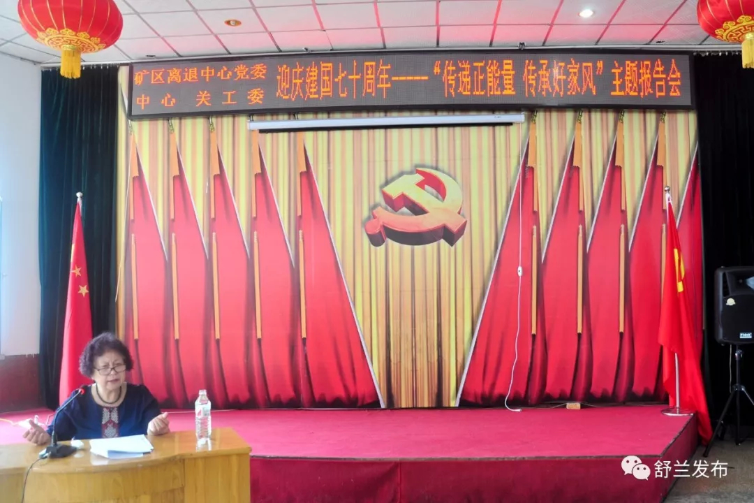 【新时代文明实践】舒兰市矿区离退中心党委、中心关工委举行迎庆建国七十周年——“传递正能量 传承好家风”主题报告会
