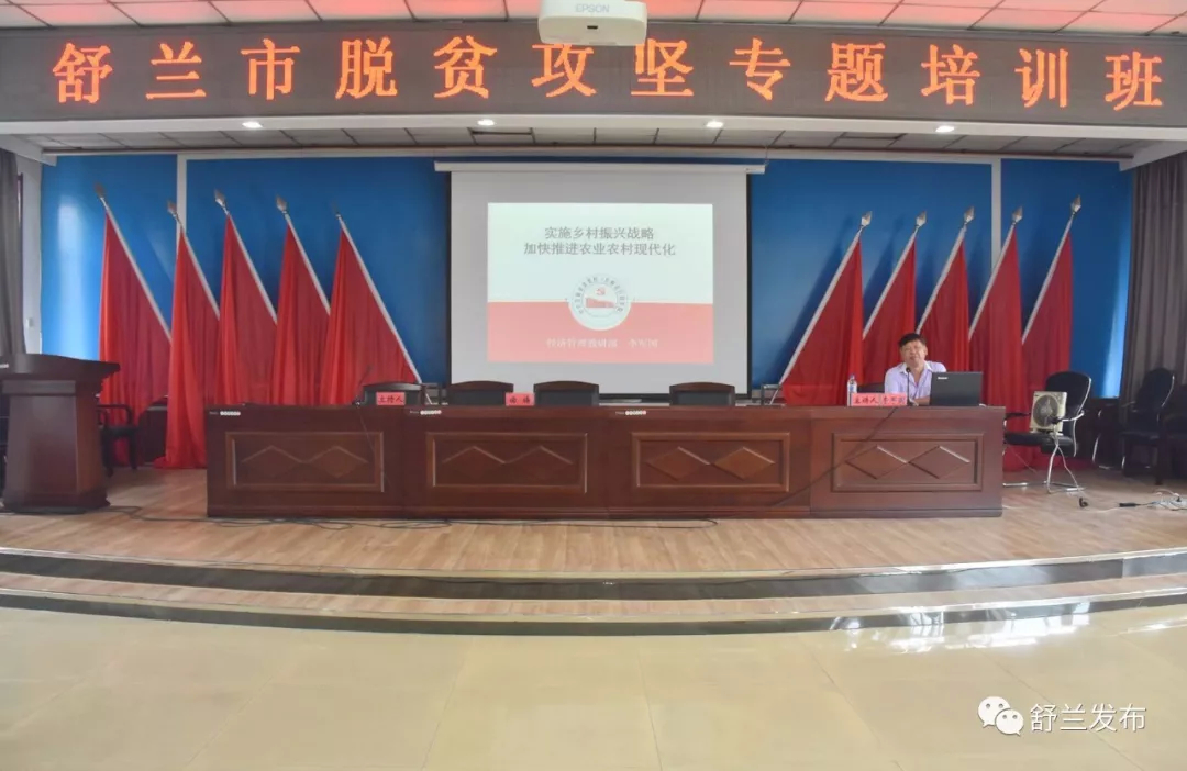 【脱贫攻坚】舒兰市脱贫攻坚专题培训班开班