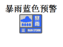 8月8日暴雨蓝色预警