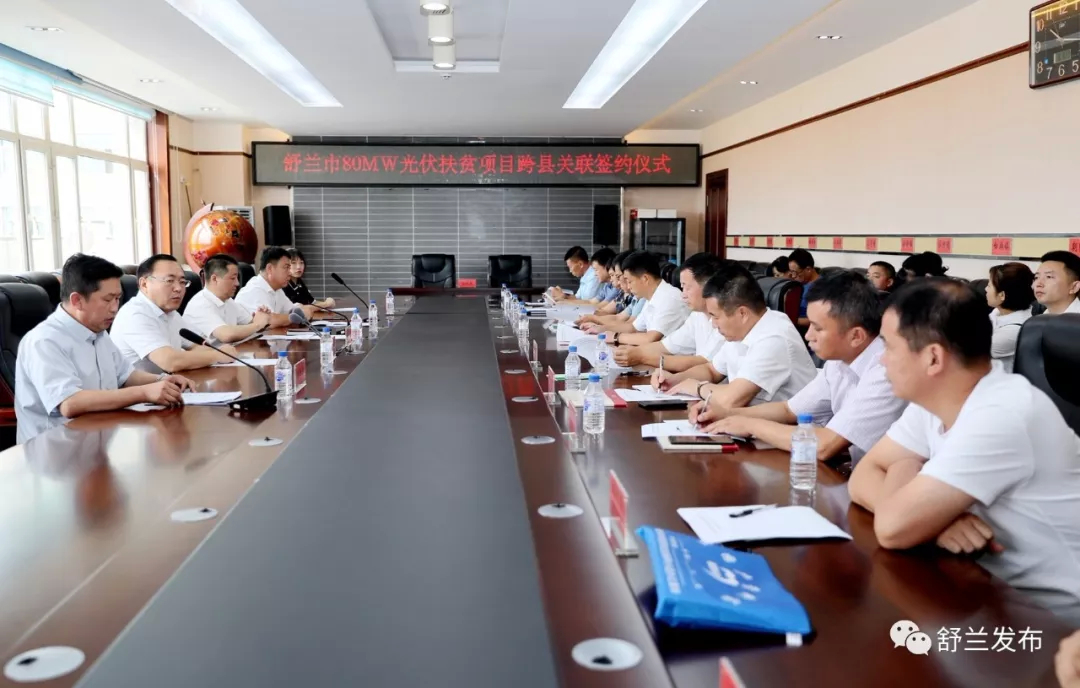 【脱贫攻坚】舒兰市举行80MW光伏扶贫项目跨县关联签约仪式