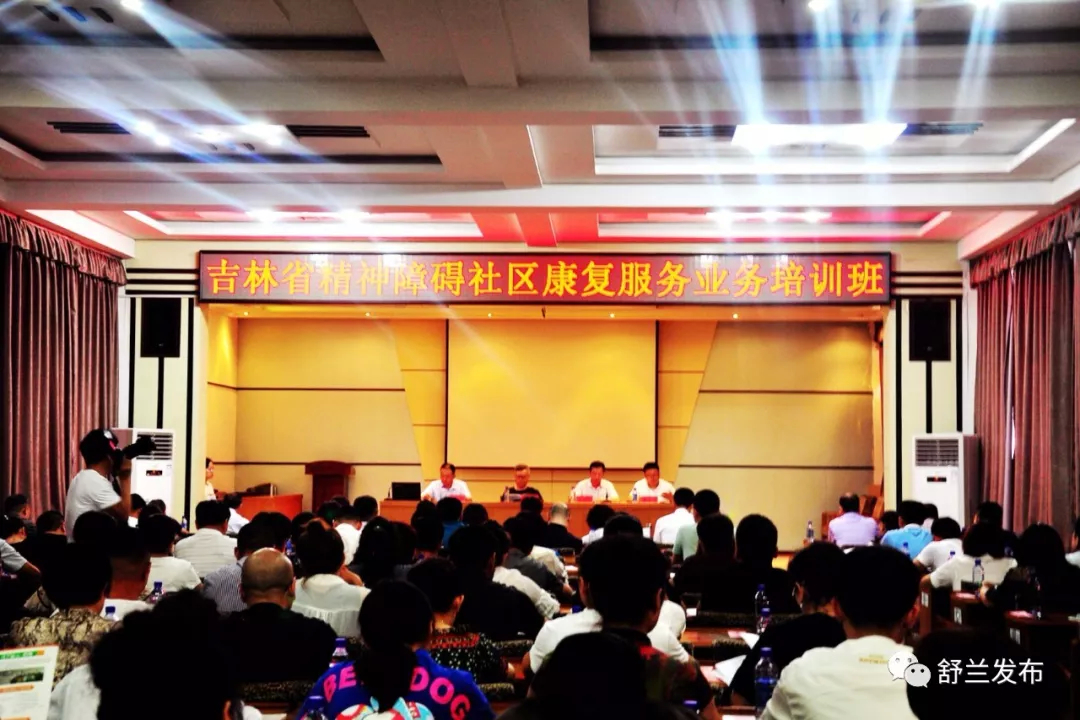 【培训】吉林省精神障碍社区康复服务业务培训班在舒兰市开班