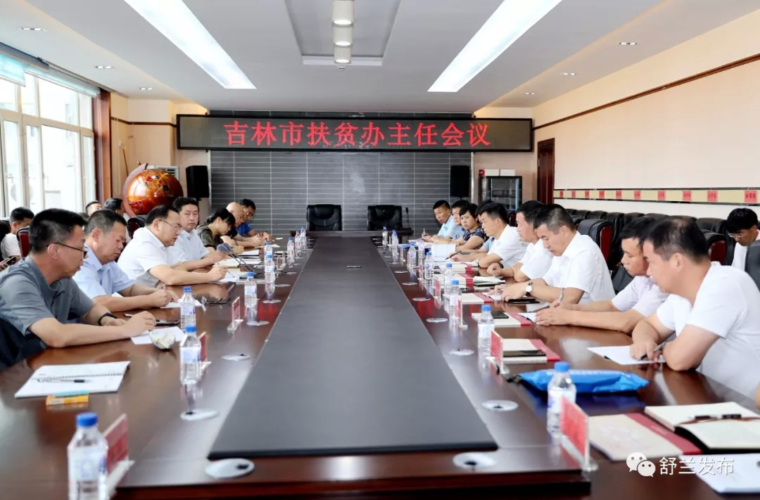 【脱贫攻坚】吉林市扶贫办主任会议在舒兰市召开