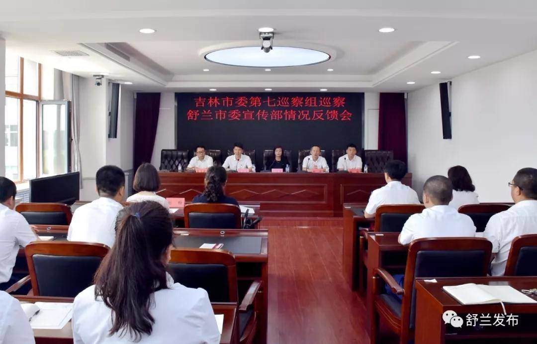 【要闻】吉林市委第七巡察组向舒兰市委宣传部、统战部反馈巡察情况